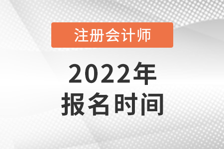 2022年注冊會計師報名開始了嗎