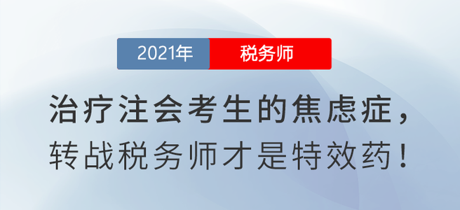 如何治療注會考生的焦慮癥？閱讀本文有良方,！