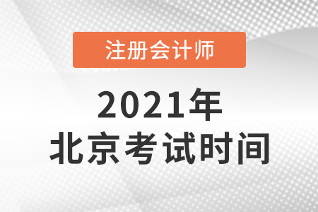 北京市通州區(qū)2021年注會(huì)考試時(shí)間