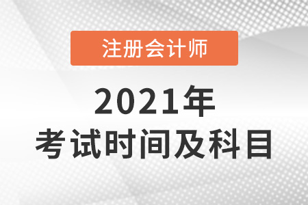 2021年cpa考試時間及科目表