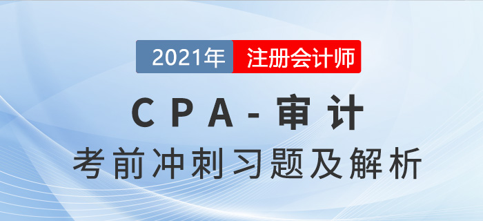 2021年CPA審計考前沖刺習(xí)題及解析