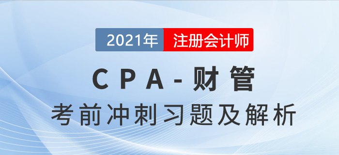 2021年CPA財(cái)管考前沖刺習(xí)題集