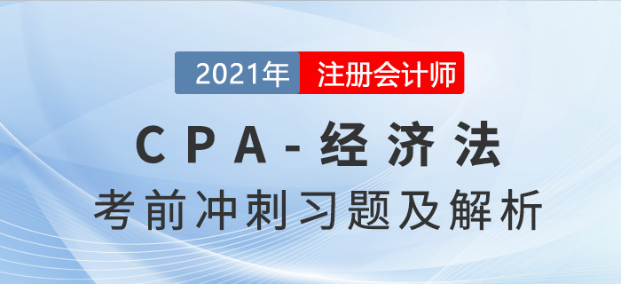 2021年CPA經(jīng)濟(jì)法考前沖刺習(xí)題