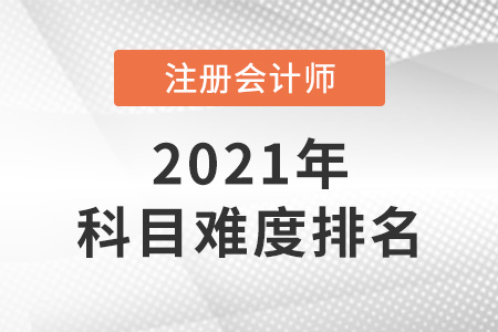 注冊會(huì)計(jì)師考試科目難度排名