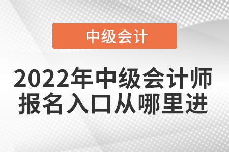 2022年中級會計師報名入口從哪里進