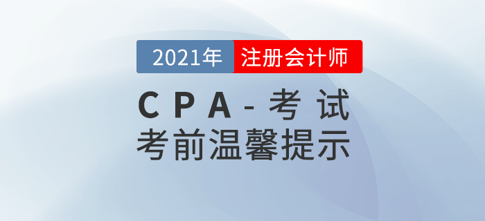 2021年注冊會(huì)計(jì)師考前溫馨提示！你想知道的問題都在這里