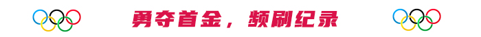 勇奪首金，頻刷紀(jì)錄