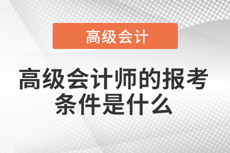 報考高級會計師需要符合哪些要求,？