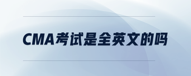 cma考試是全英文的嗎