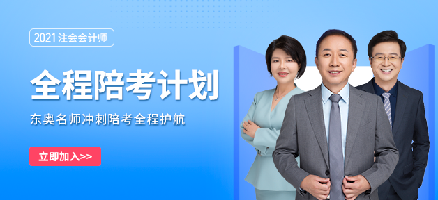 2021年注會沖刺急救必備高頻知識點