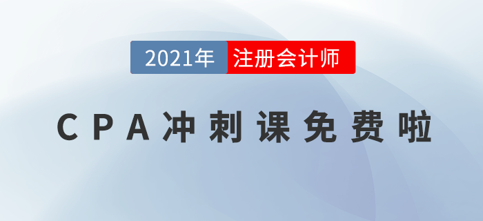 注冊會計師繳費入口今日關閉！錯過等1年,！拼一把,，現(xiàn)在來得及！