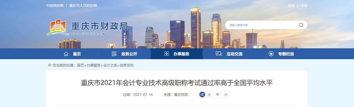 重慶市2021年會計專業(yè)技術(shù)高級職稱考試通過率高于全國平均水平