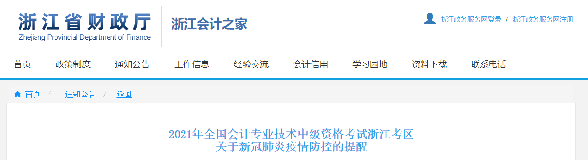 浙江省2021年中級會計考試疫情防控相關(guān)提醒