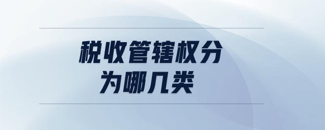 稅收管轄權(quán)分為哪幾類