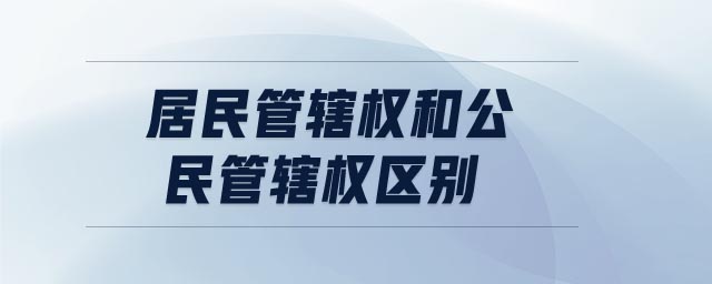 居民管轄權和公民管轄權區(qū)別