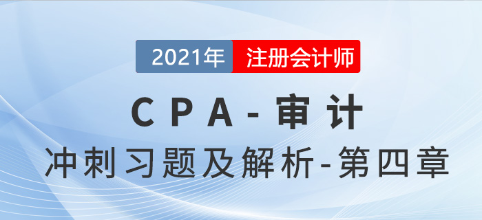 2021年CPA審計(jì)考前沖刺習(xí)題及解析——第四章