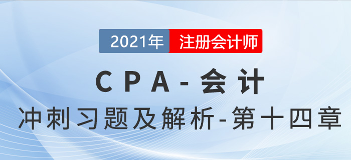 2021年CPA會計考前沖刺習(xí)題及解析——第十四章