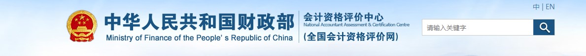 全國會(huì)計(jì)資格評價(jià)網(wǎng)