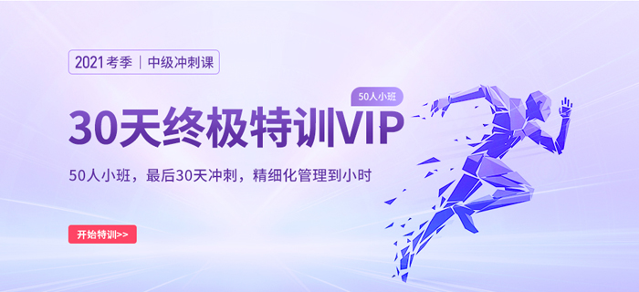 基礎(chǔ)薄弱？2021中級會計師考前沖刺神器——小班沖刺VIP來啦,！