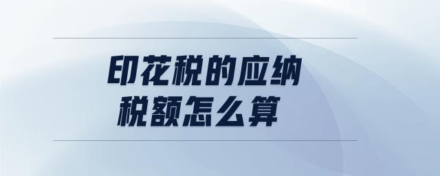 印花稅的應(yīng)納稅額怎么算