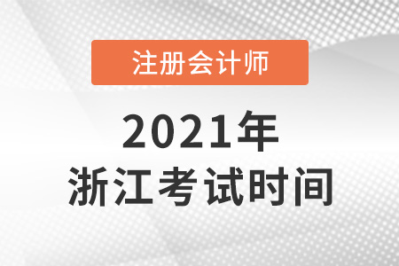 浙江2021年注會考試時間