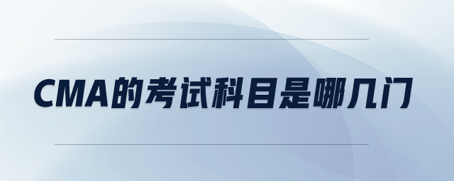 cma的考試科目是哪幾門