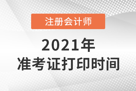 北京注會打印準考證時間2021