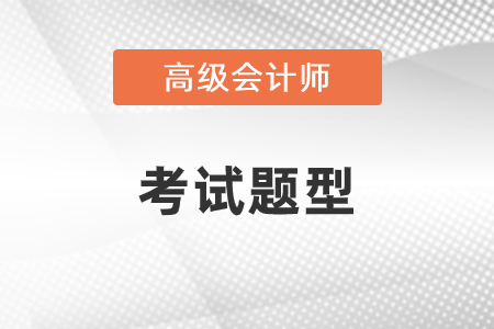 高級(jí)會(huì)計(jì)師試題都有什么,？