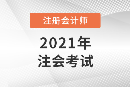 注會報名2021時間考試時間