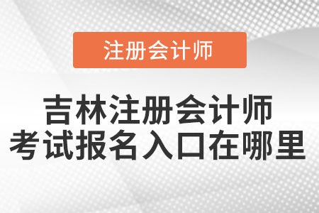 吉林省松原注冊會計(jì)師考試報(bào)名入口在哪里