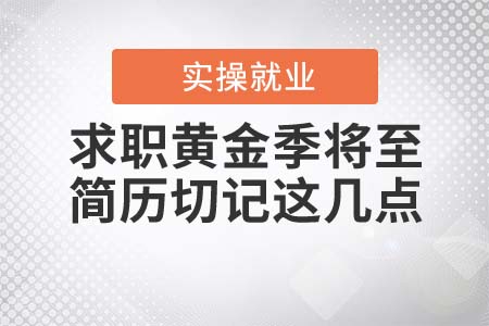 求職黃金季將至,，簡歷切記這幾點！