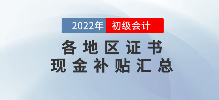 這些地區(qū)初級(jí)會(huì)計(jì)持證人可領(lǐng)取現(xiàn)金補(bǔ)貼！快來看有沒有你所在的城市,？