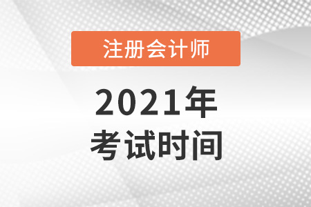 2021注會考試時間提前了