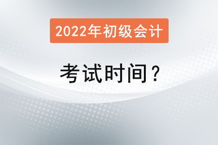 初級(jí)會(huì)計(jì)資格考試時(shí)間,？