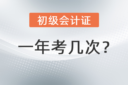 初級會計(jì)考試一年幾次呢,？