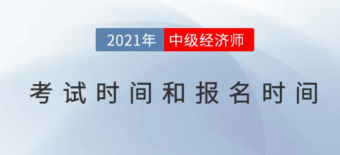 2021年中級經(jīng)濟師報名時間考試時間