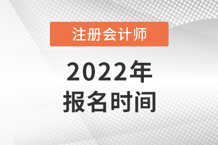 2022年注會(huì)報(bào)名時(shí)間