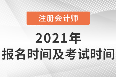 關于2021年注冊會計師報名時間及考試時間