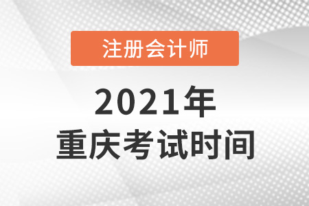 重慶cpa2021考試時間安排表