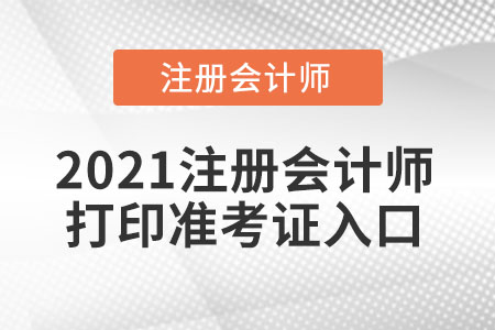 2021注冊會計師打印準考證入口