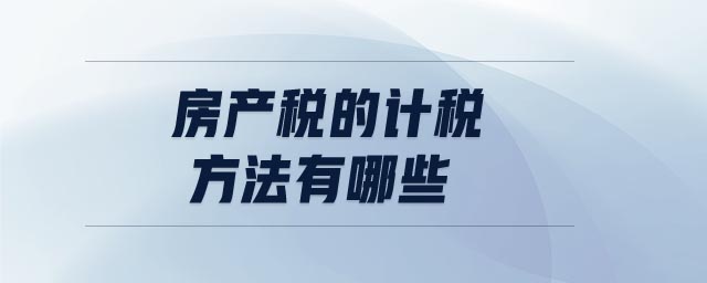 房產稅的計稅方法有哪些