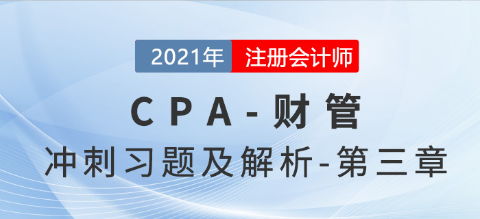 2021年CPA財管考前沖刺習(xí)題及解析——第三章