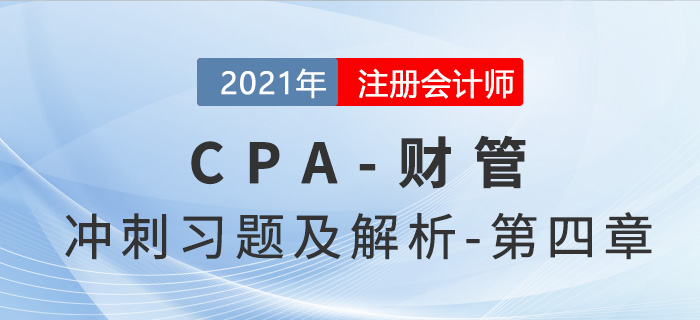 2021年CPA財管考前沖刺習(xí)題及解析——第四章