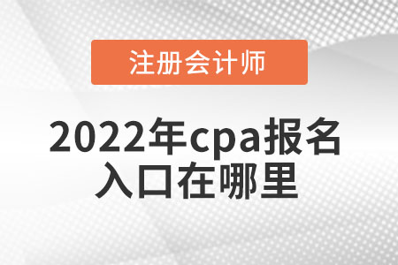 2022年cpa報(bào)名入口在哪里