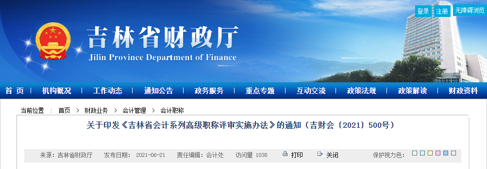 關(guān)于印發(fā)《吉林省會(huì)計(jì)系列高級(jí)職稱(chēng)評(píng)審實(shí)施辦法》的通知