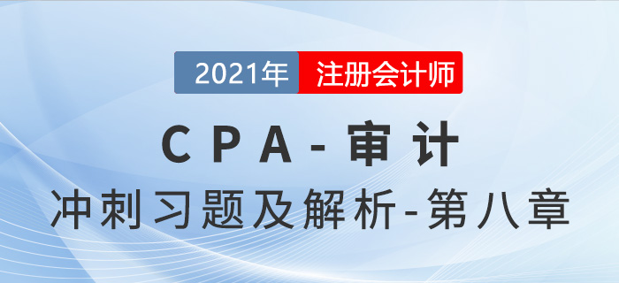 2021年CPA審計(jì)考前沖刺習(xí)題及解析——第八章