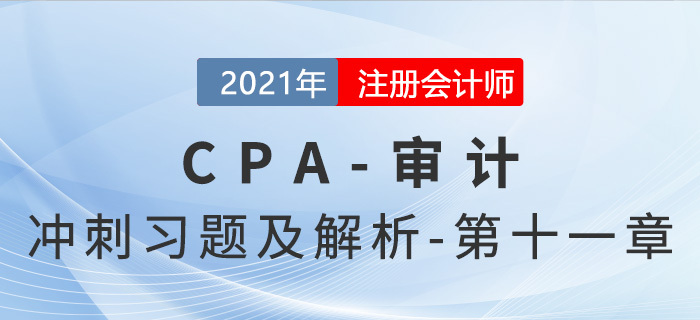 2021年CPA審計(jì)考前沖刺習(xí)題及解析——第十一章