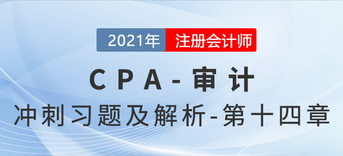 2021年CPA審計考前沖刺習(xí)題及解析——第十四章