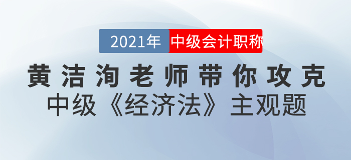 即將直播：8.8日黃潔洵老師帶你攻克中級《經(jīng)濟(jì)法》主觀題