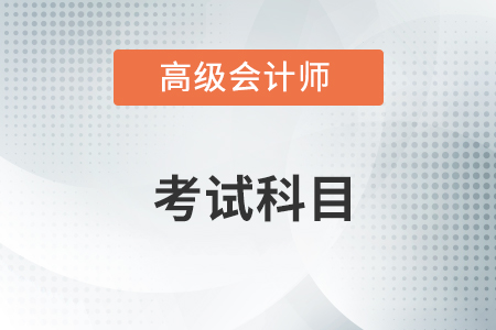 高級會計師考試科目都有什么,？